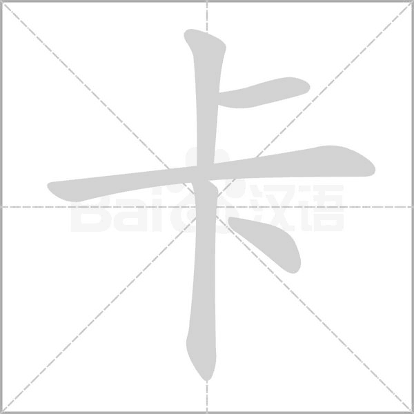 卡字笔顺