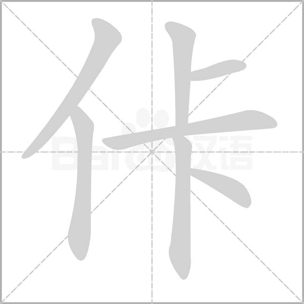 佧字笔顺