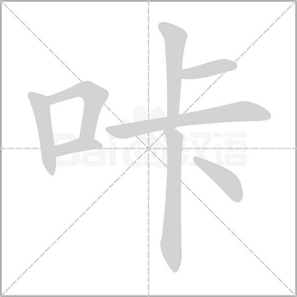 咔字笔顺