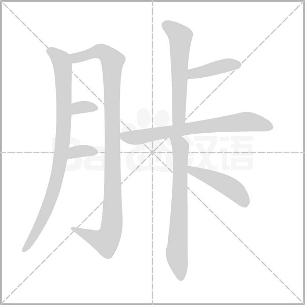 胩字笔顺