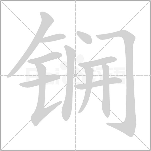 锎字笔顺
