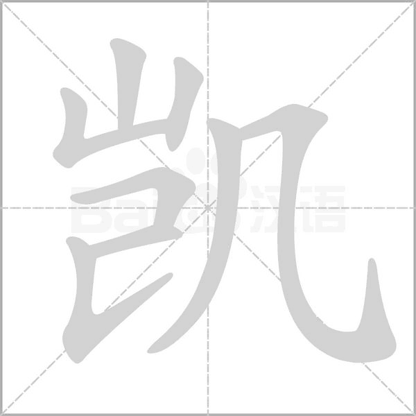 凯字笔顺