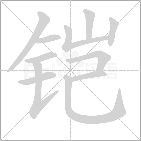 铠字笔顺