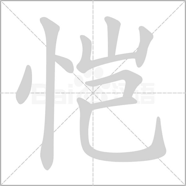 恺字笔顺