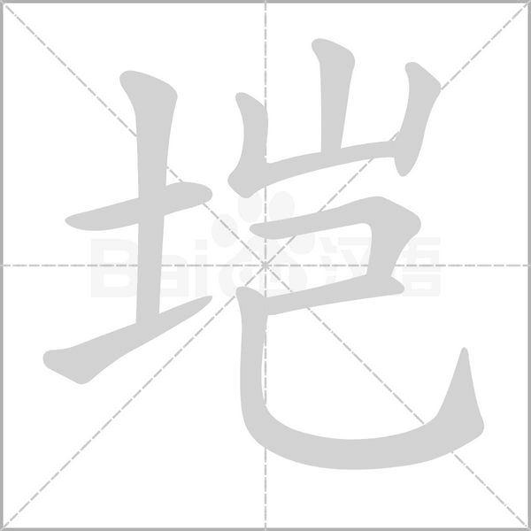 垲字笔顺