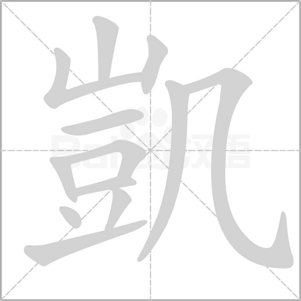 凱字笔顺