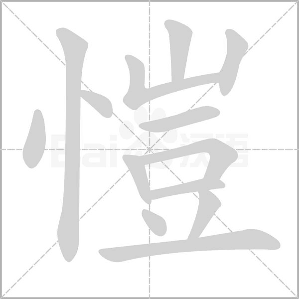 愷字笔顺