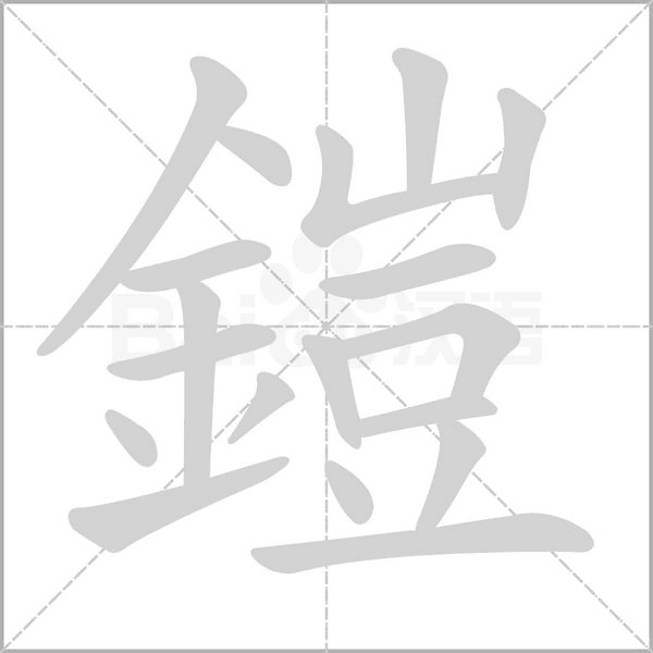 鎧字笔顺