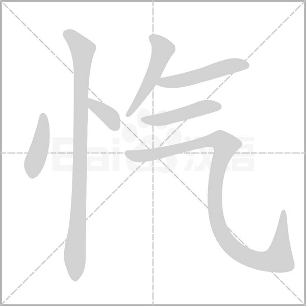 忾字笔顺