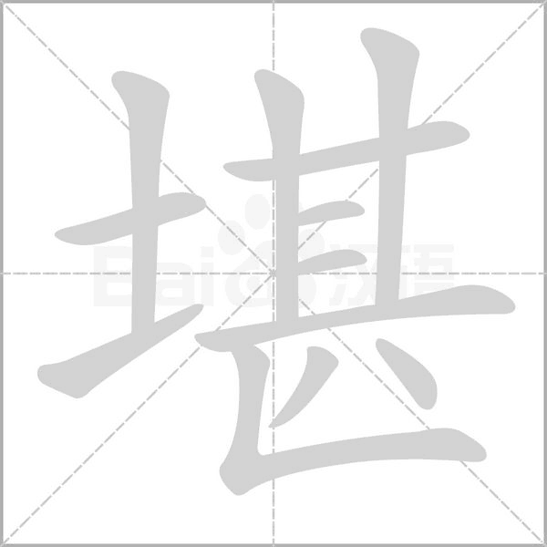 堪字笔顺
