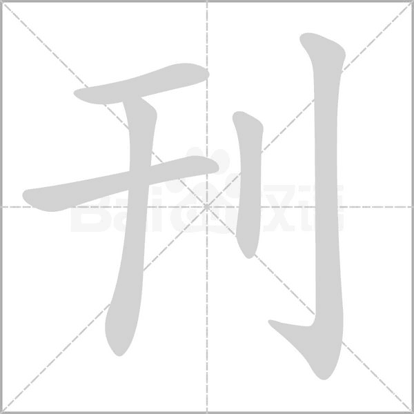 刊字笔顺