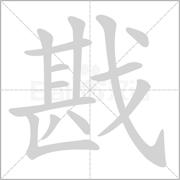 戡字笔顺