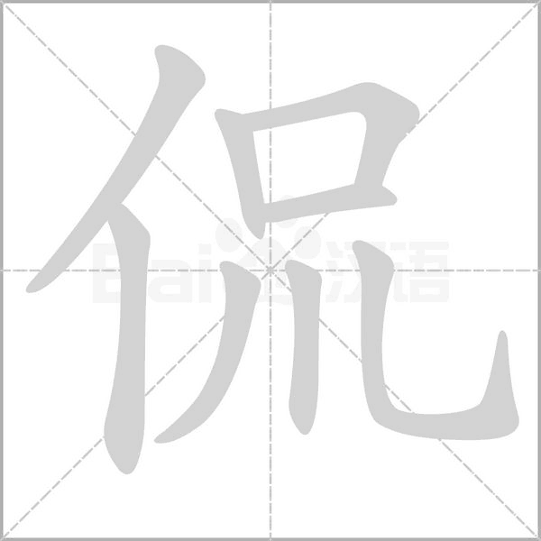 侃字笔顺