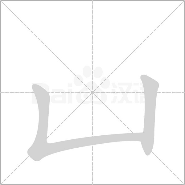 凵字笔顺