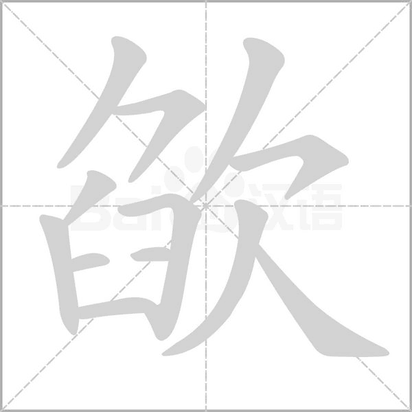 欿字笔顺