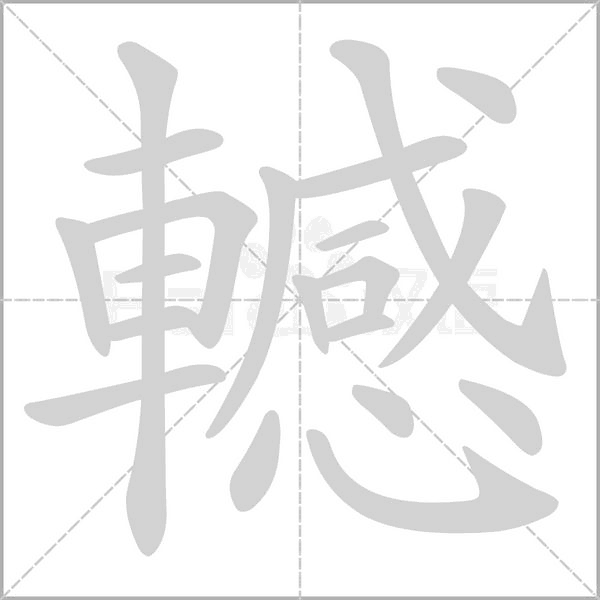 轗字笔顺