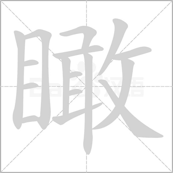 瞰字笔顺