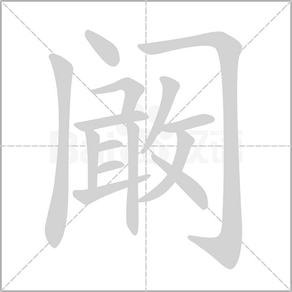 阚字笔顺