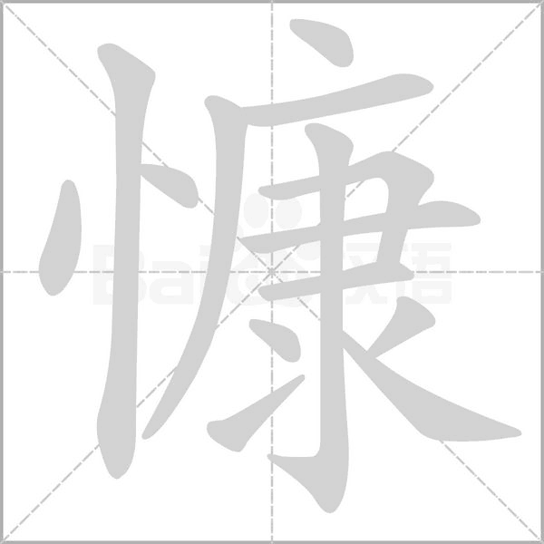 慷字笔顺