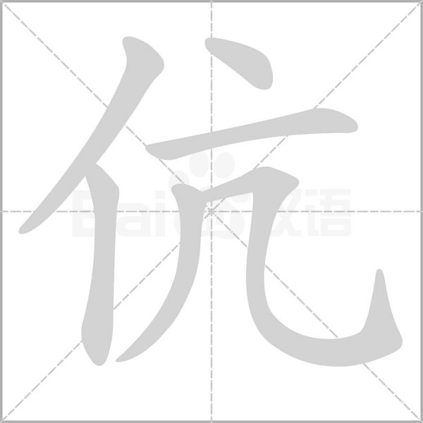 伉字笔顺