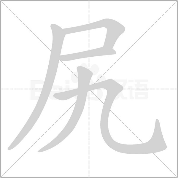 尻字笔顺