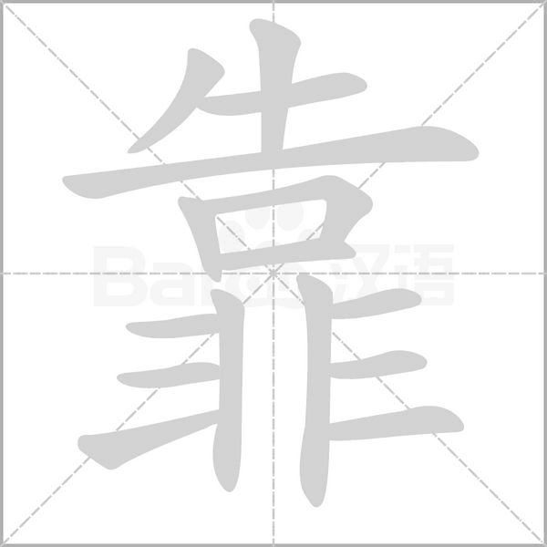 靠字笔顺
