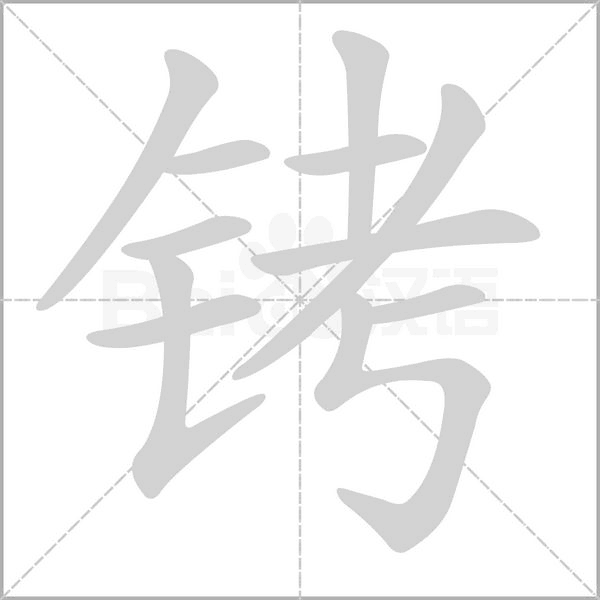 铐字笔顺