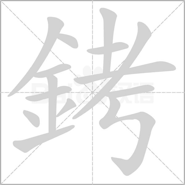 銬字笔顺