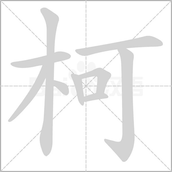 柯字笔顺