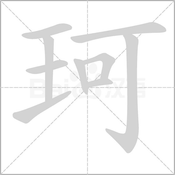 珂字笔顺