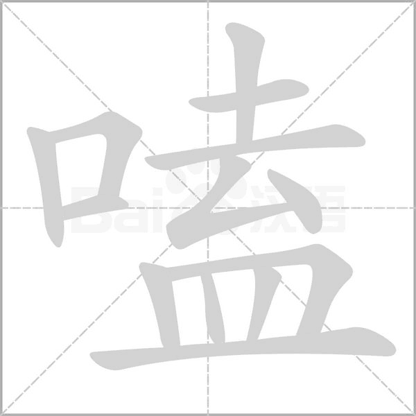嗑字笔顺