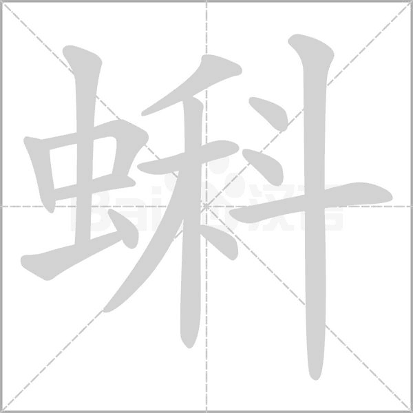 蝌字笔顺