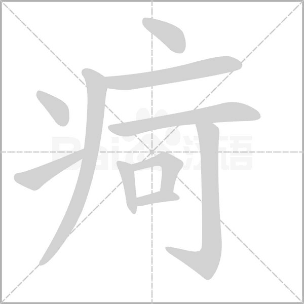 疴字笔顺