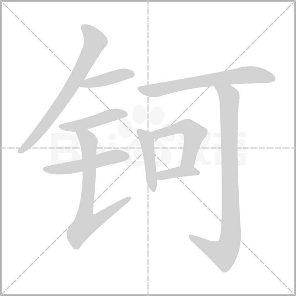钶字笔顺