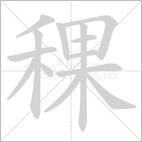 稞字笔顺