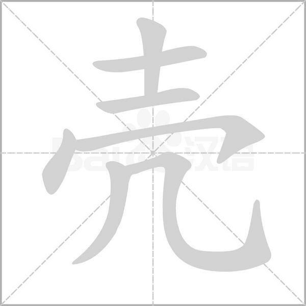 壳字笔顺