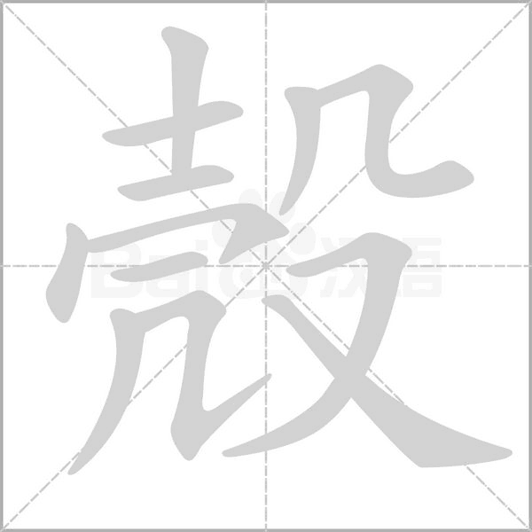 殼字笔顺