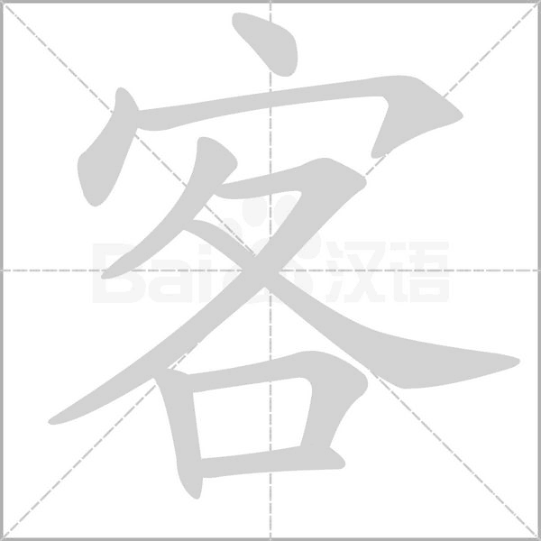 客字笔顺