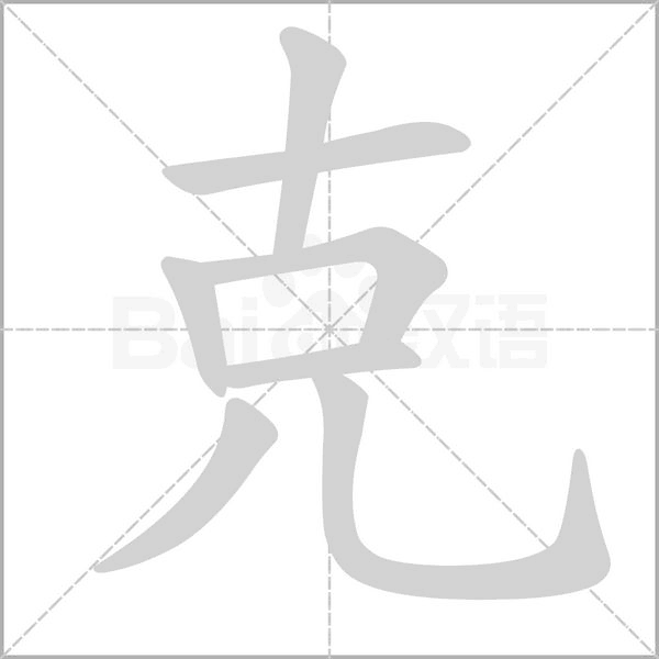 克字笔顺