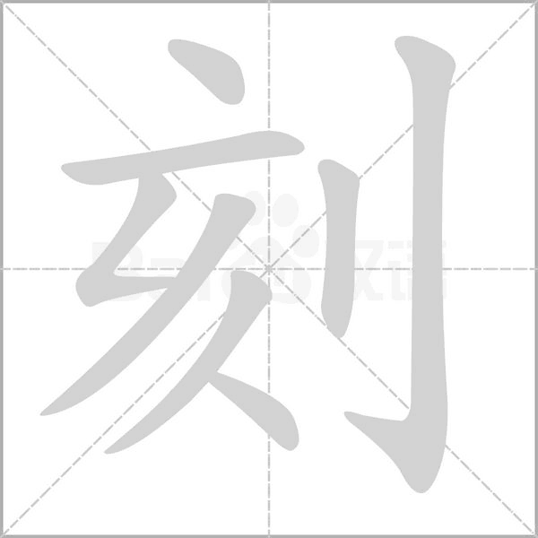 刻字笔顺
