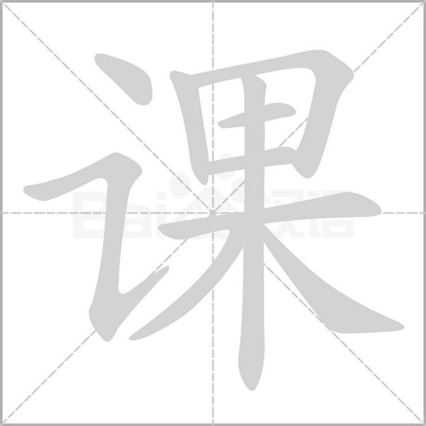 课字笔顺
