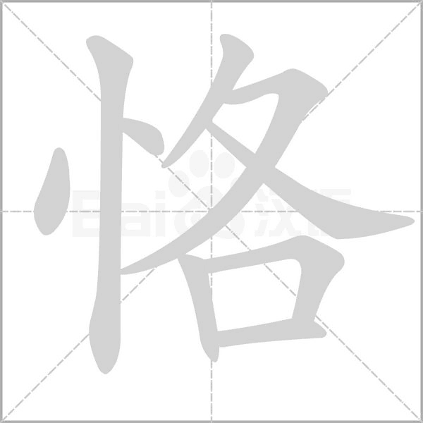 恪字笔顺