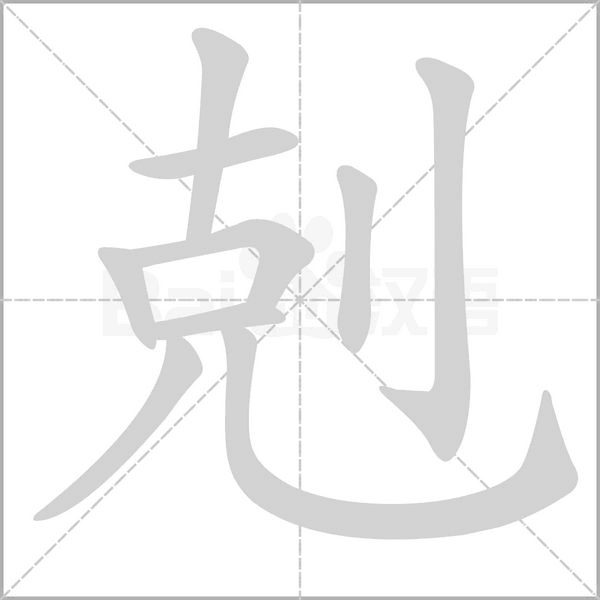 剋字笔顺