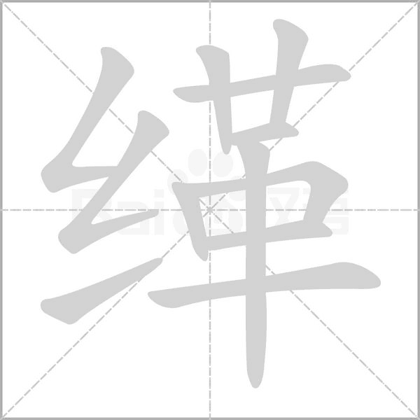 缂字笔顺