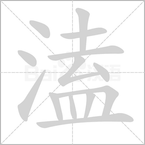 溘字笔顺