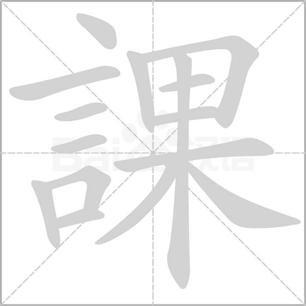 課字笔顺