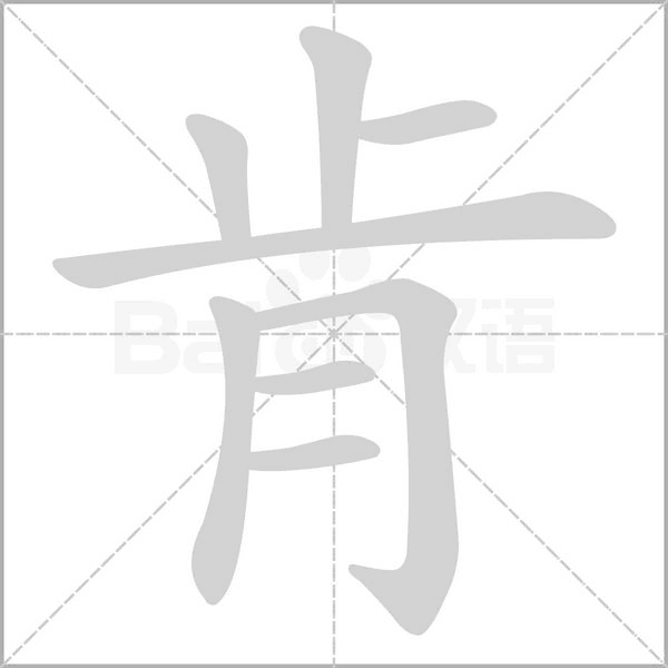 肯字笔顺