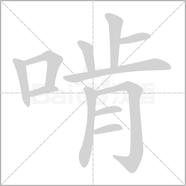 啃字笔顺