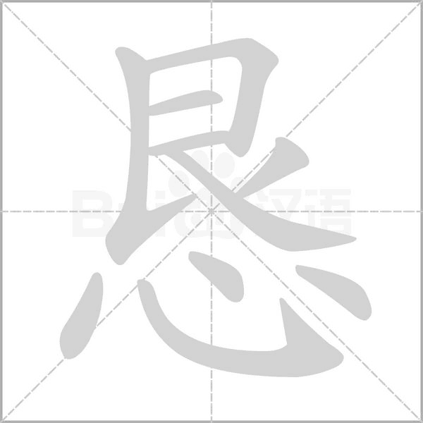 恳字笔顺