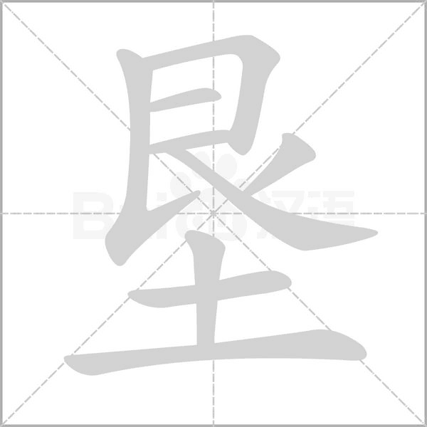 垦字笔顺